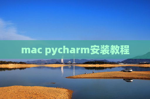 mac pycharm安装教程